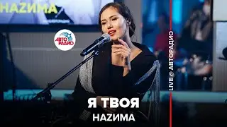 Наzима - Я Твоя (LIVE @ Авторадио)