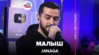 JANAGA - Малыш (LIVE @ Авторадио)