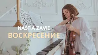 Воскресение - Nastia Zavie | пасхальная песня + ноты