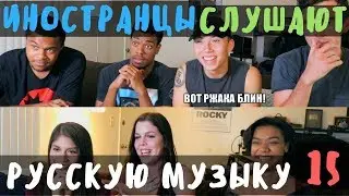 Американцы Слушают Русскую Музыку #15 (MBAND, Егор Крид, Полина Гагарина, Клава Кока)