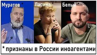 Дмитрий Муратов* , Ксения Ларина*, комик Руслан Белый* и др. - иноагенты! Лента новостей 01.09.2023