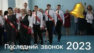 Последний звонок 2023