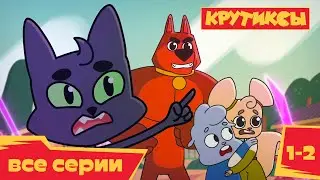 Крутиксы 🚀 Серии 1 и 2 💥 премьера на канале Союзмультфильм 2022