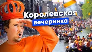 День Короля в Амстердаме — сегодня можно всё! Вечеринки, дети и пробки на каналах