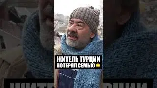 Я проклинаю то утро! | Житель Турции потерял семью при землетрясении 😢 #shorts