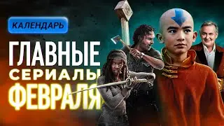 Главные сериалы февраля 2024