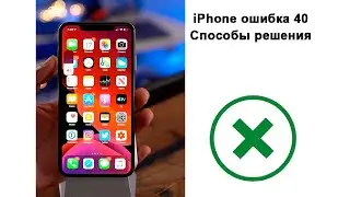 iPhone ошибка 40 способы решения