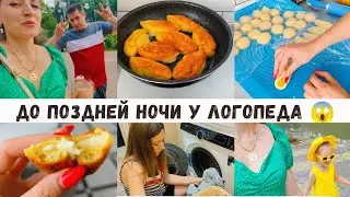 😱 У логопеда до поздней ночи/ Обалденные пирожки 🥮 Гора грязной посуды, стирка