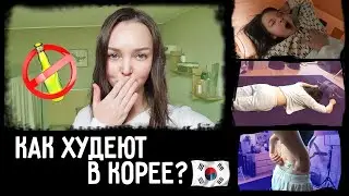 Как худеют в Корее^^ Бросаю пить пиво! KOREA VLOG