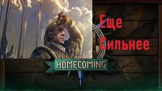 Обновленное вскрытие Homecoming ноябрь 2018 (Вскрытие стало сильнее)