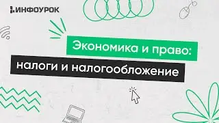 Экономика и право: налоги и налогообложение