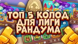 RUSH ROYALE | ТОП КОЛОД ДЛЯ  ЛИГИ РАНДУМА | ДД КОЛОДЫ ДЛЯ ПОБЕДЫ | ОБЯЗАТЕЛЬНО К ПРОСМОТРУ | ALEPPO