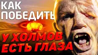 Как Победить МУТАНТОВ из фильма 