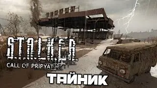 S.T.A.L.K.E.R. Call of Pripyat - Недоступный тайник. Наезд. Аномалия Коготь. Аномалия Рубец