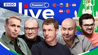 ЕВРО-2024 | Коммент.Live | ПЕНАЛЬТИ РОНАЛДУ, ГАКПО ТАЩИТ НИДЕРЛАНДЫ, ШАНСЫ ТУРЦИИ НА ПРОХОД