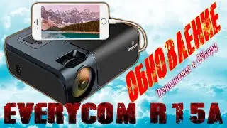 Исправленный Full HD Проектор EVERYCOM R15A Дополнение к Обзору