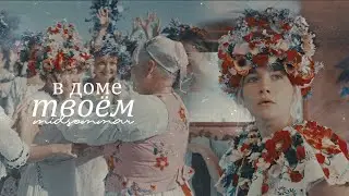 в доме твоём | Midsommar