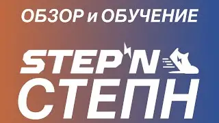 ОБЗОР СТЕПН и ПОЛЕЗНАЯ ИНФОРМАЦИЯ ПРО STEPN | Stepn обучение