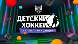 Первенство Беларуси | 2008 ББ. Жодино - Гомель | 5.12.2021