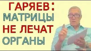 Интервью Гаряева о создании матриц для лечения органов + Необходимы ли наушники для их прослушивания