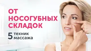 5 техник от НОСОГУБНЫХ СКЛАДОК. Закрытый клуб Ревитоники