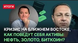 Кризис на Ближнем Востоке, как поведут себя активы: нефть, золото, биткоин?