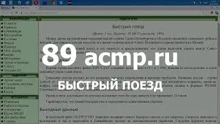 Разбор задачи 89 acmp.ru Быстрый поезд. Решение на C++