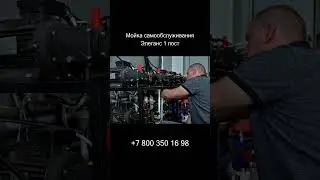 Мойка самообслуживания Элеганс 1 пост #автомойка #automobile #сварка #cnc #авто #мойка