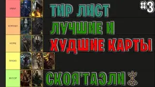 Гвинт | ЛУЧШИЕ и ХУДШИЕ КАРТЫ ФРАКЦИИ СКОЯ'ТАЭЛИ (БЕЛКИ) | Gwent — Tier List #3