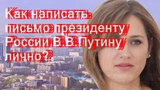 Как написать письмо президенту России В.В.Путину лично