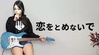 【COMPLEX】恋をとめないで (Guitar Cover) | koi wo tomenaide