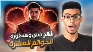 مراجعة فيلم Shang-Chi and the Legend of the Ten Rings Movie Review