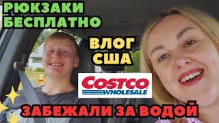 Забежали за Водой в COSTCO Бесплатные Рюкзаки для Детей