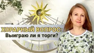 Выиграю ли я торги? Хорарный вопрос // Школа Хорарной Астрологии Юлии Береговой