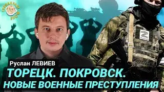 Новые доказательства военных преступлений. Ракетная тактика России. Руслан Левиев