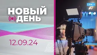 Латвия даст Украине 40 млн І Дочь Букайнса вернули І Поджог авто в Резекне