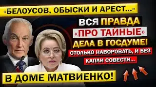 Андрей Белоусов - "Вот Они, ГЛАВНЫЕ Предатели..." Матвиенко, и РЕЗУЛЬТАТЫ Расследования!