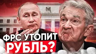 Почему Курс Рубля Устанавливают в США?