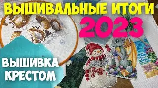 ВЫШИВКА КРЕСТОМ | ВЫШИВАЛЬНЫЕ ИТОГИ 2023 ГОДА