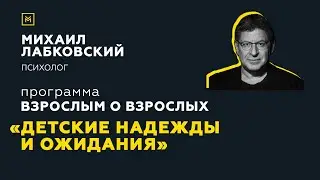 Программа Взрослым о взрослых. Тема: Детские надежды и ожидания