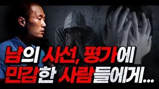 남의 시선,평가에 휘둘리지 않기 | 어디서도 들어본 적 없는, 그러나 ‘본질적인 대안’ | 사실상 거의 모든 현대인의 특성 | 자존감 | 강연콘서트 ‘공허의 시대’ 번외판(실전편)