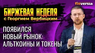 Появился новый рынок: альткоины и токены. / Георгий Вербицкий