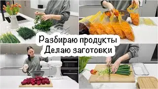 Большая закупка: Разбираю продукты🛒Делаю заготовки из овощей🫑