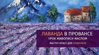 Мастер-класс ЛАВАНДА В ПРОВАНСЕ/ Урок живописи для новичков