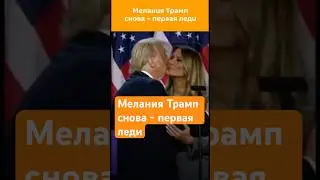 Мелания Трамп снова - первая леди