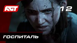 Прохождение The Last of Us 2 (Одни из нас 2) — Часть 12: Госпиталь