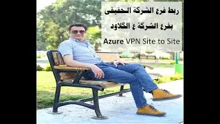 تطبيق عملى ربط فرع شركتى بأجهزتى على الكلاود بصورة آمنة عن طريق Azure VPN site to site