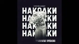 СТРОГИЙ & SONNET - Наколки(Braille beats prod)