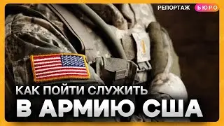 Россияне на службе в армии США: ускоренное гражданство, бесплатное образование и зарплаты