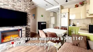 ПРОДАЖА | 3-комнатная квартира в ЖК 1147 (БИЗНЕС-КЛАСС) 📍Маломосковская, 14